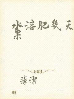 水溶肥几天见效果
