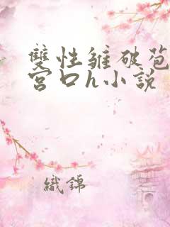 双性雏破苞撞开宫口h小说