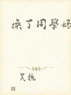 操了同学妈妈