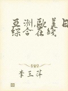 亚洲,欧美日韩综合在线 亚洲,欧美日韩综合在线