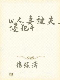 w人妻被夫上司侵犯4