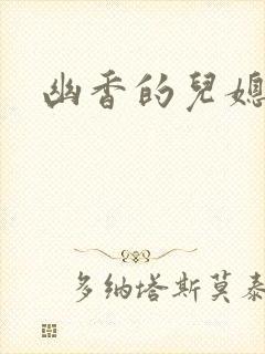 幽香的儿媳