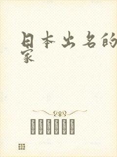 日本出名的漫画家