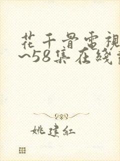 花千骨电视剧1~58集在线观看免费