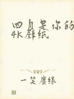 四月是你的谎言4k壁纸
