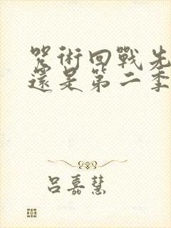 咒术回战先看0还是第二季