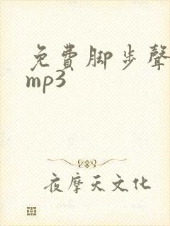免费脚步声音效mp3