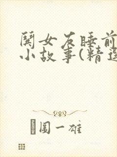 哄女友睡前童话小故事(精选10篇)