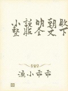 小说明朝败家子整版全文下载