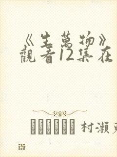 《生万物》免费观看12集在线观看