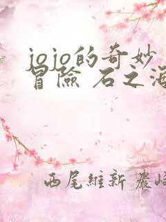 jojo的奇妙冒险 石之海 在线 jojo的奇妙冒险 石之海 在线