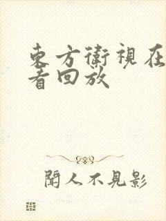 东方卫视在线回看回放