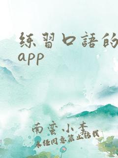 练习口语的英语app 练习口语的英语app