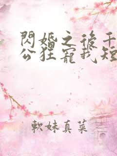 闪婚之后千亿老公狂宠我短剧