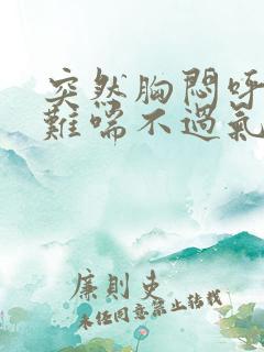 突然胸闷呼吸困难喘不过气