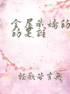 金屋藏娇的娇指的是谁