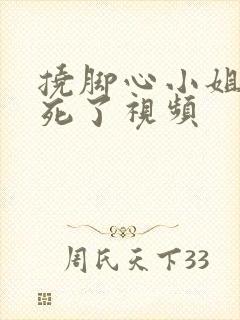 挠脚心小姐姐笑死了视频