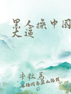 黑人操中国女人大逼