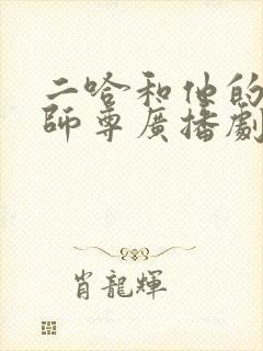 二哈和他的白猫师尊广播剧第四季