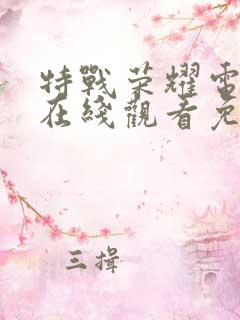 特战荣耀电视剧在线观看免费全集