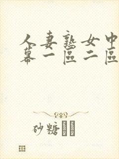 人妻熟女中文字幕一区二区