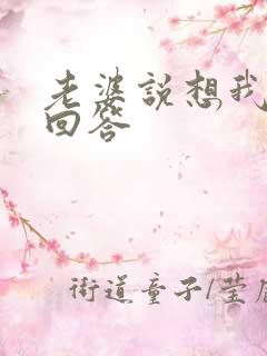 老婆说想我怎么回答