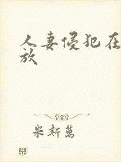 人妻侵犯在线播放