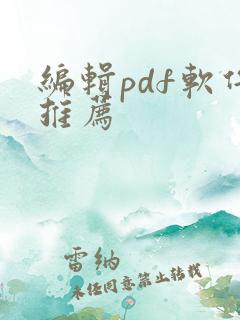 编辑pdf软件推荐