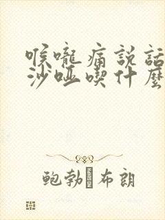 喉咙痛说话声音沙哑吃什么药较快好?