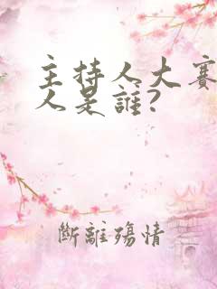 主持人大赛主持人是谁?