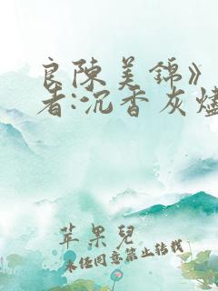 良陈美锦》 作者:沉香灰烬