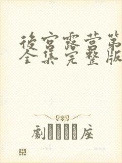 后宫露营第二季全集完整版