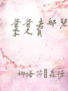 爸爸去哪儿第三季人员