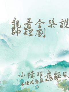 观看全集护国神帅短剧