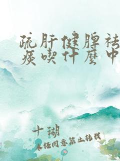 疏肝健脾祛湿化痰吃什么中成药