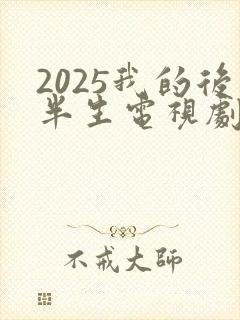 2025我的后半生电视剧免费观看