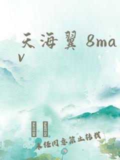 天海翼 8mav