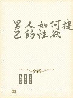 男人如何提高自己的性欲