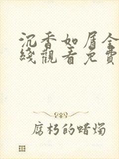 沉香如屑全集在线观看免费完整版