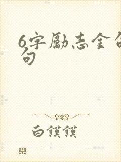 6字励志金句短句