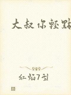 大叔你轻点宠 大叔你轻点宠