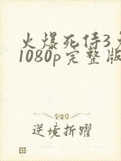 火爆死侍3免费1080p完整版