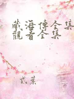 藏海传全集免费观看全集