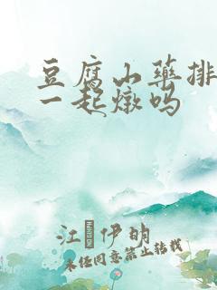 豆腐山药排骨能一起炖吗
