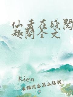 仙者在线阅读笔趣阁全文