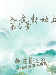 入夜,对她上瘾第5章