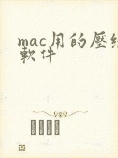 mac用的压缩软件 mac用的压缩软件
