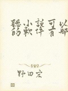 听小说可以赚钱的软件有哪些