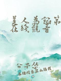 美人为馅第1季在线观看