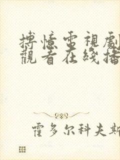 搏忆电视剧免费观看在线播放